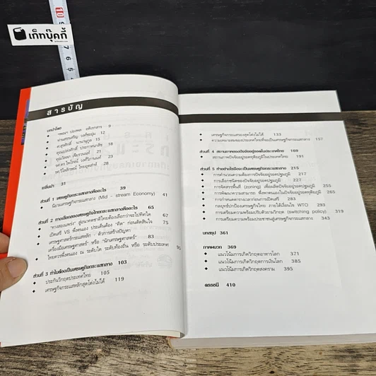 หนังสือ เศรษฐกิจกระแสกลาง : ทิศทางเศรษฐกิจไทยในอนาคต รูปที่ 8