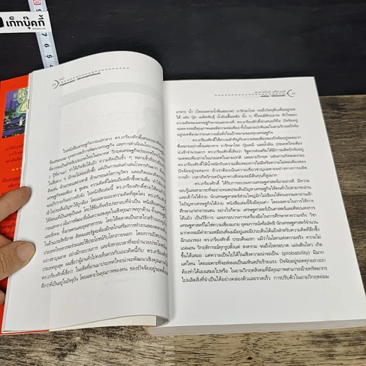 หนังสือ เศรษฐกิจกระแสกลาง : ทิศทางเศรษฐกิจไทยในอนาคต รูปที่ 9