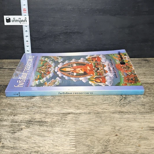 หนังสือ โพธิสัตตวจรรยาวตาร รูปที่ 2
