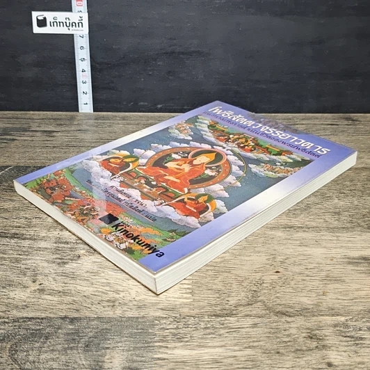 หนังสือ โพธิสัตตวจรรยาวตาร รูปที่ 3