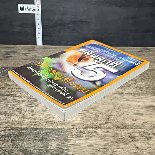 หนังสือ คลื่นลูกที่ 5 ปราชญสังคม : สังคมไทยที่พึงประสงค์ในศตวรรษที่ 21 รูปที่ 3