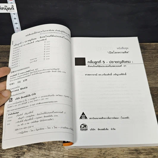 หนังสือ คลื่นลูกที่ 5 ปราชญสังคม : สังคมไทยที่พึงประสงค์ในศตวรรษที่ 21 รูปที่ 6
