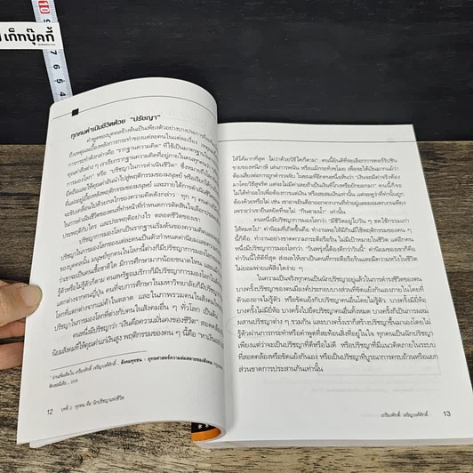 หนังสือ คลื่นลูกที่ 5 ปราชญสังคม : สังคมไทยที่พึงประสงค์ในศตวรรษที่ 21 รูปที่ 8