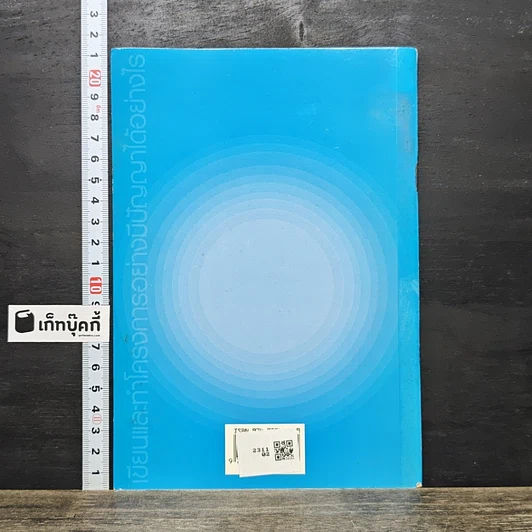 หนังสือ เขียนดีมีสุข : เทคนิคการเขียนโครงการพัฒนา รูปที่ 5