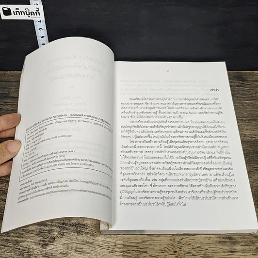 หนังสือ เดินที่ละก้าว กินข้าวที่ละคำ : ภูมิปัญญาในการจัดการความรู้ของชุมชน รูปที่ 6