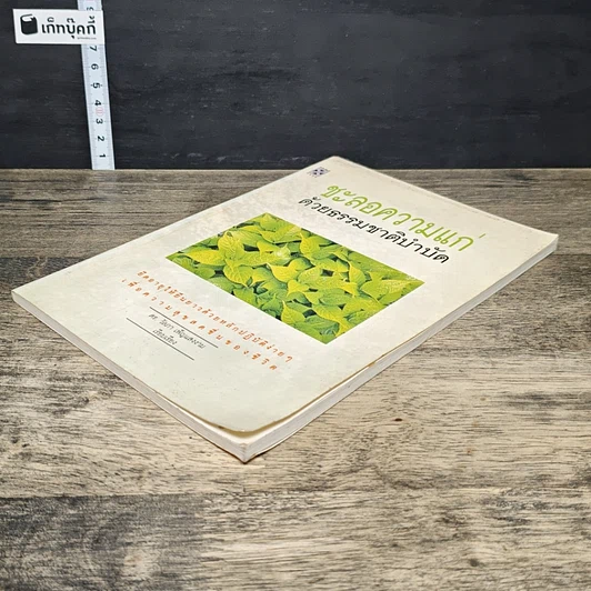 หนังสือ ชะลอความแก่ด้วยธรรมชาติบำบัด รูปที่ 3