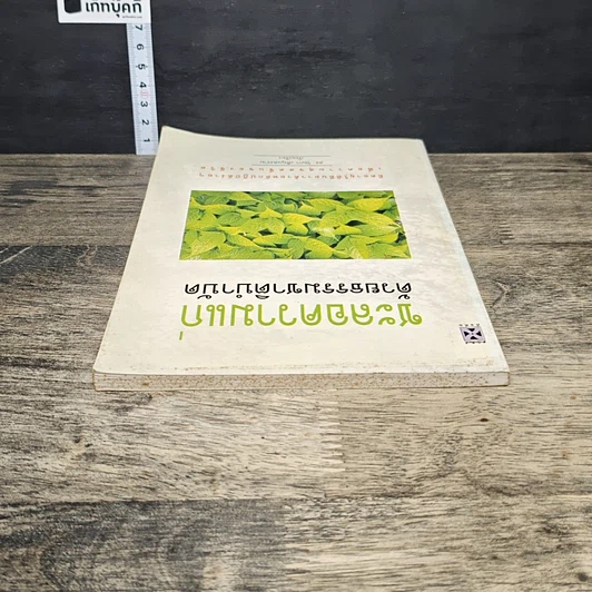 หนังสือ ชะลอความแก่ด้วยธรรมชาติบำบัด รูปที่ 4