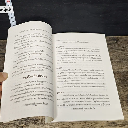 หนังสือ ชะลอความแก่ด้วยธรรมชาติบำบัด รูปที่ 8