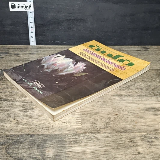 หนังสือ ต้นไม้กับปริศนาแห่งเคล็ดความเชื่อ ความงามและความหมาย รูปที่ 3
