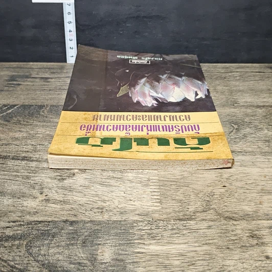 หนังสือ ต้นไม้กับปริศนาแห่งเคล็ดความเชื่อ ความงามและความหมาย รูปที่ 4