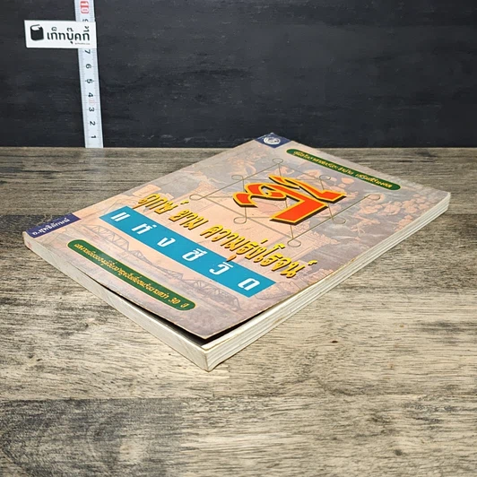 หนังสือ ฤกษ์ยามความรุ่งโรจน์แห่งชีวิต รูปที่ 3