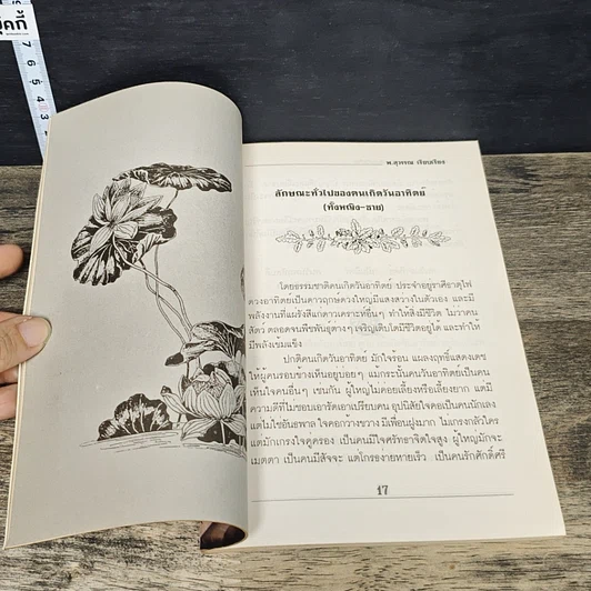 หนังสือ เลือกคู่ครอง ต้องดูวันเดือนปีเกิด รูปที่ 8