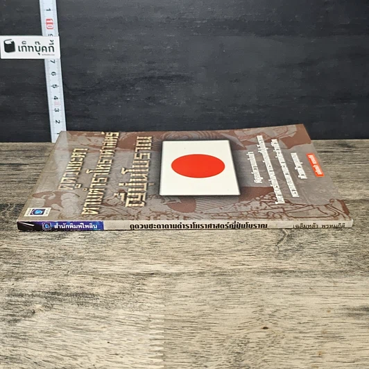 หนังสือ ดูดวงชะตา ตามตำราโหราศาสตร์ ญี่ปุ่นโบราณ รูปที่ 2