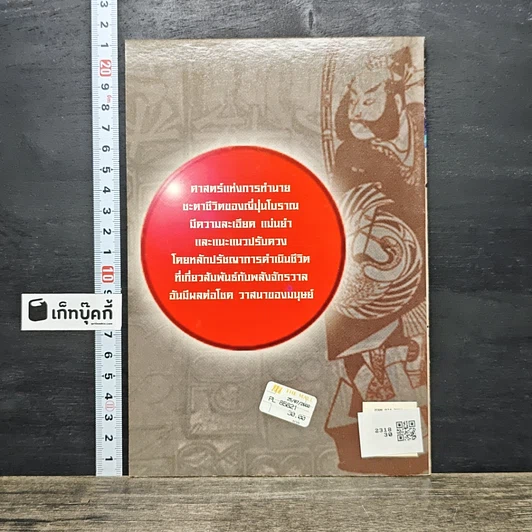หนังสือ ดูดวงชะตา ตามตำราโหราศาสตร์ ญี่ปุ่นโบราณ รูปที่ 5