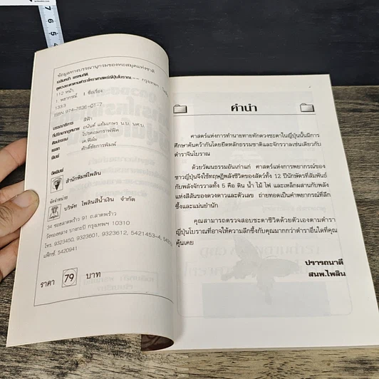 หนังสือ ดูดวงชะตา ตามตำราโหราศาสตร์ ญี่ปุ่นโบราณ รูปที่ 6