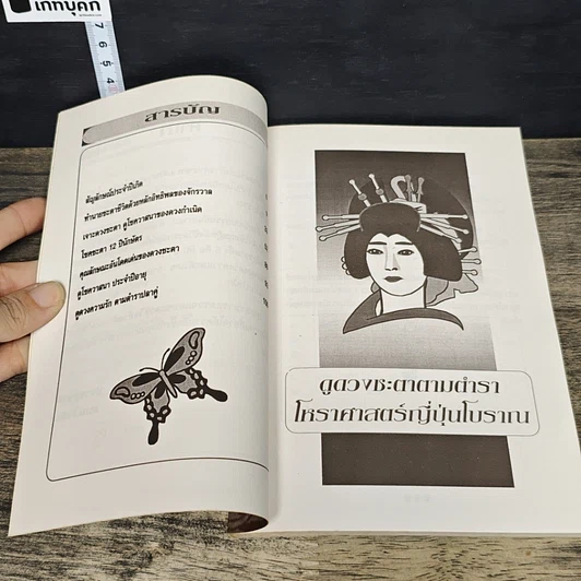 หนังสือ ดูดวงชะตา ตามตำราโหราศาสตร์ ญี่ปุ่นโบราณ รูปที่ 7