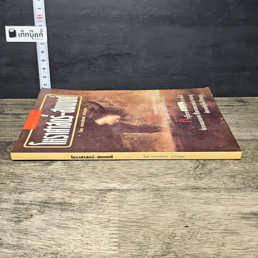 หนังสือ โหราศาสตร์-สมพงศ์ รูปที่ 2