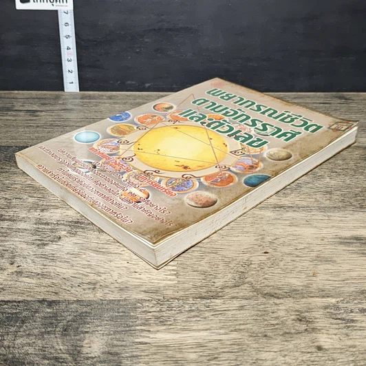 หนังสือ พยากรณ์ชีวิต ตามจักรราศี และตัวเลข รูปที่ 3