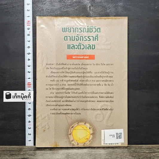 หนังสือ พยากรณ์ชีวิต ตามจักรราศี และตัวเลข รูปที่ 5