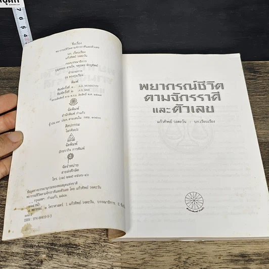 หนังสือ พยากรณ์ชีวิต ตามจักรราศี และตัวเลข รูปที่ 6