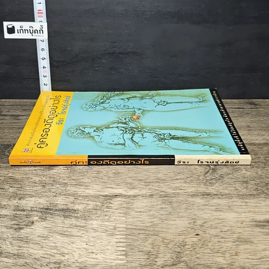 หนังสือ คู่ครองดีดูอย่างไร รูปที่ 2