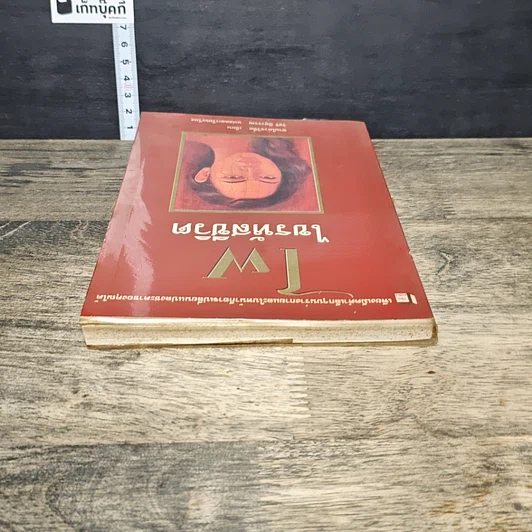 หนังสือ ไฝ ไขรหัสชีวิต รูปที่ 4