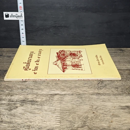 หนังสือ คู่มือตั้งนามสกุล 9 ร้อย 9 สิบ 9 นามสกุล รูปที่ 2