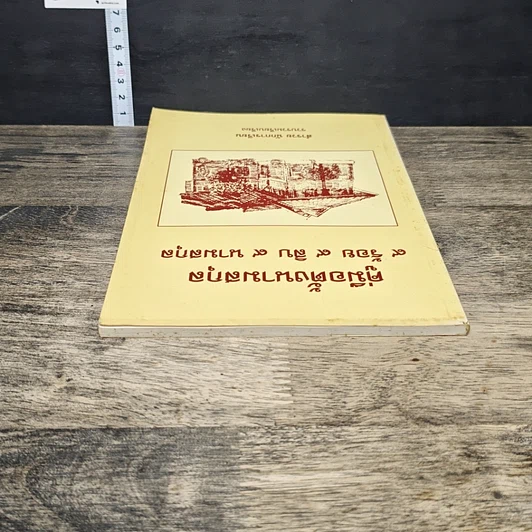 หนังสือ คู่มือตั้งนามสกุล 9 ร้อย 9 สิบ 9 นามสกุล รูปที่ 4