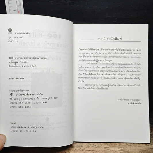หนังสือ 100 คำถาม เกี่ยวกับ ฮวงจุ้ย โหงวเฮ้ง รูปที่ 6