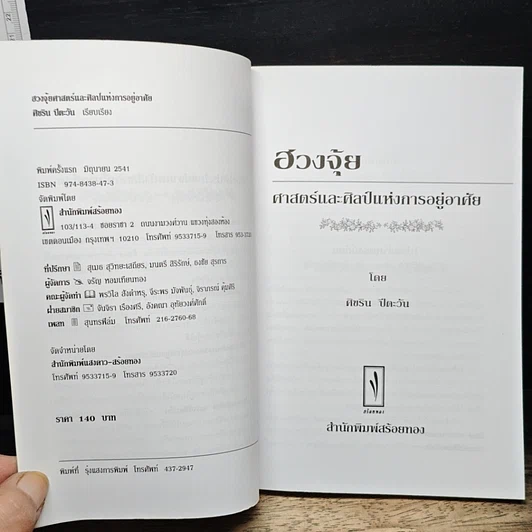 หนังสือ ฮวงจุ้ย ศาสตร์และศิลป์แห่งการอยู่อาศัย รูปที่ 6