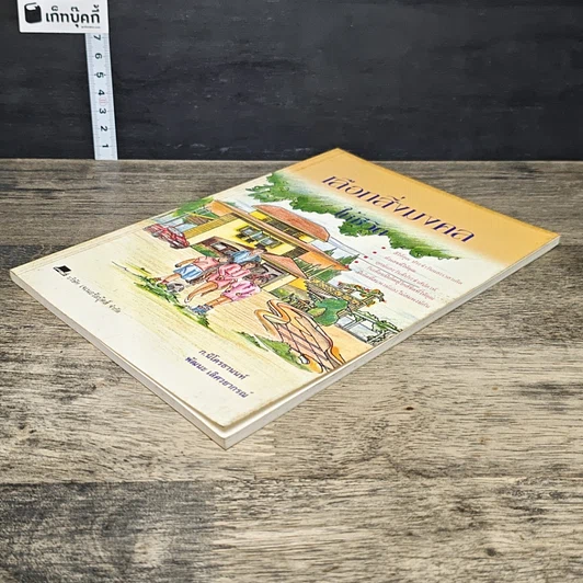 หนังสือ เลือกสิ่งมงคลให้ชีวิต รูปที่ 3