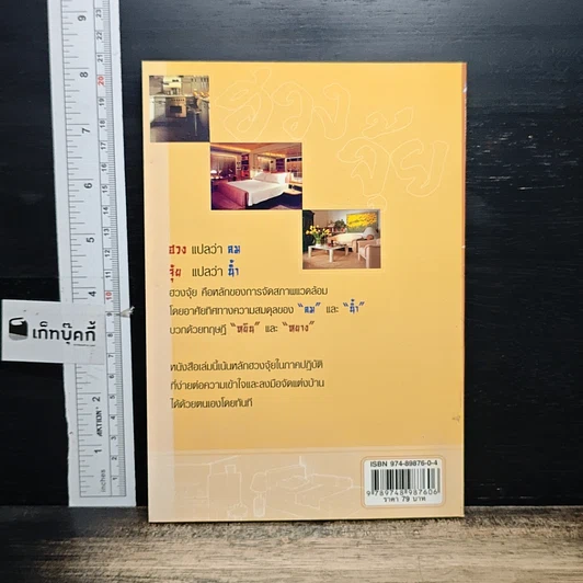 หนังสือ ฮวงจุ้ย ตกแต่งบ้านเพื่อโชคลาภ รูปที่ 2