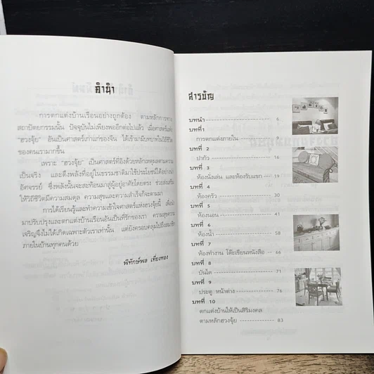 หนังสือ ฮวงจุ้ย ตกแต่งบ้านเพื่อโชคลาภ รูปที่ 7