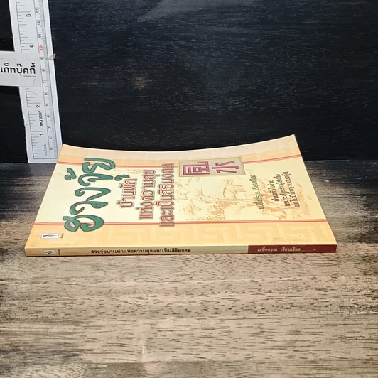หนังสือ ฮวงจุ้ยบ้านพักแห่งความสุขและเป็นศิริมงคล รูปที่ 3