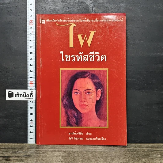 ปกหนังสือ ไฝ ไขรหัสชีวิต