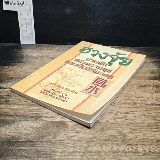 หนังสือ ฮวงจุ้ยบ้านพักแห่งความสุขและเป็นศิริมงคล รูปที่ 4