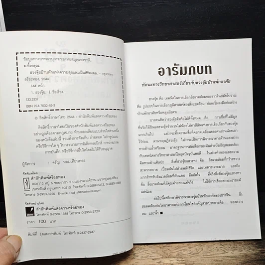 หนังสือ ฮวงจุ้ยบ้านพักแห่งความสุขและเป็นศิริมงคล รูปที่ 6