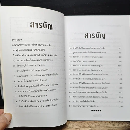 หนังสือ ฮวงจุ้ยบ้านพักแห่งความสุขและเป็นศิริมงคล รูปที่ 7