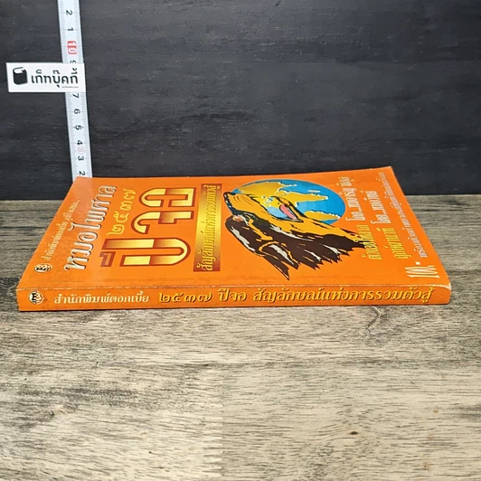 หนังสือ หมอไพศาล 2537 ปีจอ สัญลักษณ์แห่งการรวมตัวสู้ รูปที่ 2