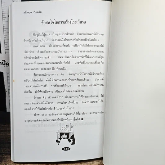 หนังสือ ฮวงจุ้ยบ้านพักแห่งความสุขและเป็นศิริมงคล รูปที่ 8