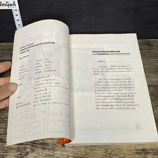 หนังสือ หมอไพศาล 2537 ปีจอ สัญลักษณ์แห่งการรวมตัวสู้ รูปที่ 6