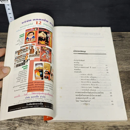 หนังสือ หมอไพศาล 2537 ปีจอ สัญลักษณ์แห่งการรวมตัวสู้ รูปที่ 7