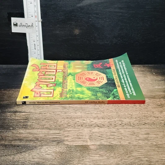 หนังสือ ฮวงจุ้ย วิถีทางแห่งการผสมผสาน รูปที่ 3