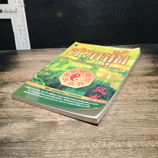 หนังสือ ฮวงจุ้ย วิถีทางแห่งการผสมผสาน รูปที่ 4