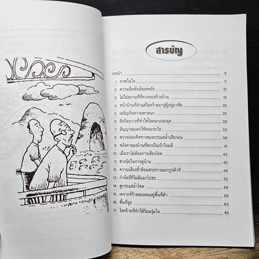 หนังสือ ฮวงจุ้ย วิถีทางแห่งการผสมผสาน รูปที่ 7