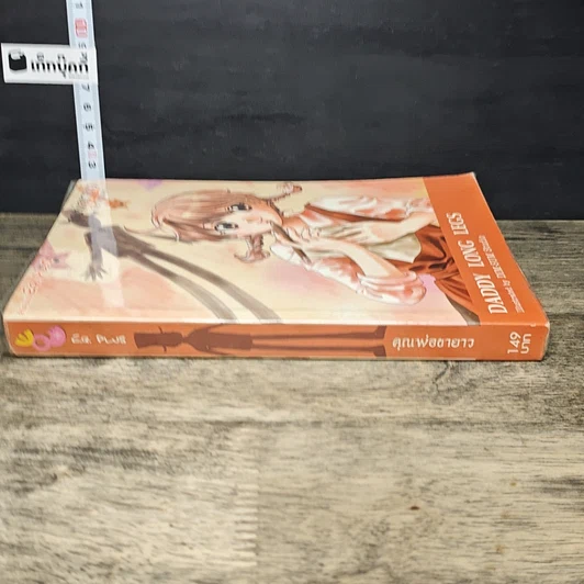 หนังสือ คุณพ่อขายาว รูปที่ 2