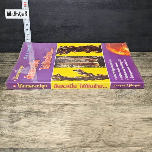หนังสือ ไม้กฤษณาปลูกต้นละหมื่น ไร่เป็นล้าน... รูปที่ 2