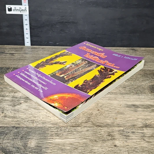 หนังสือ ไม้กฤษณาปลูกต้นละหมื่น ไร่เป็นล้าน... รูปที่ 3
