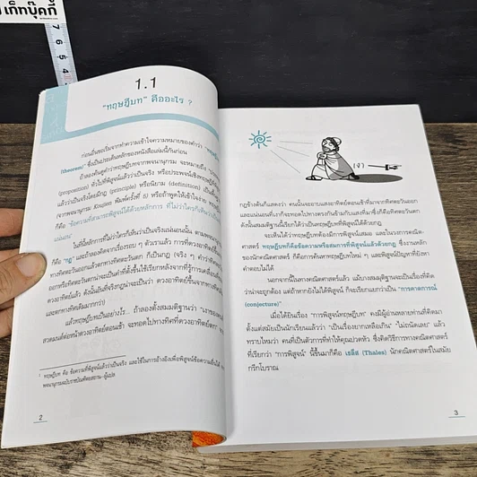 หนังสือ เก่งเลขให้ถึงแก่น ด้วยทฤษฎีบทคณิตศาสตร์ รูปที่ 9