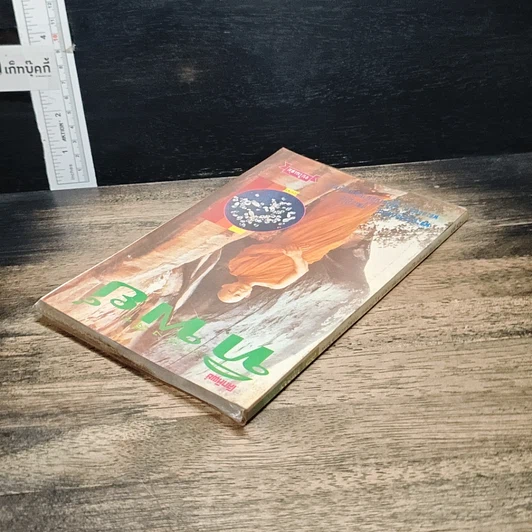 หนังสือ หนังสือทิพย์ โลกทิพย์ 9 รูปที่ 5